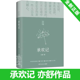 亦舒小说 女性成功励志心灵修养畅销书 社 承欢记 现当代都市职场情感爱情长篇文学小说 湖南文艺出版 9787572601958 全新正版