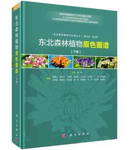 全二册 东北森林植物原色图谱 书曹伟森林植物东北地区图谱可供国内外植物分类学植物地理学自然科学书籍
