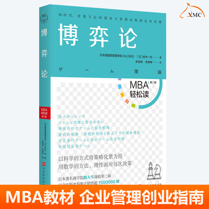 博弈论 经商谋略MBA轻松读系列工商管理硕士研究生考研教材课程做生意创业制定战略管理决策商业知识企业管理市场营销实战指南书籍