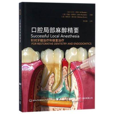 口腔局部麻醉精要:针对牙髓治疗和修复治疗:for restorative dentistry and endo书艾尔·里德口腔外科手术局部麻醉 医药卫生书籍
