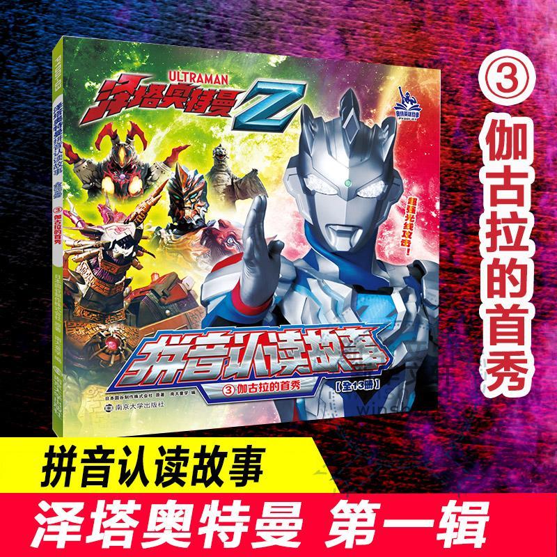 泽塔奥特曼拼音认读故事(3伽古拉的首秀)书日本圆谷制作株式会社原