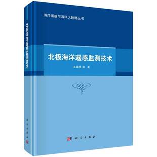 北极海洋遥感监测技术书王其茂 自然科学书籍
