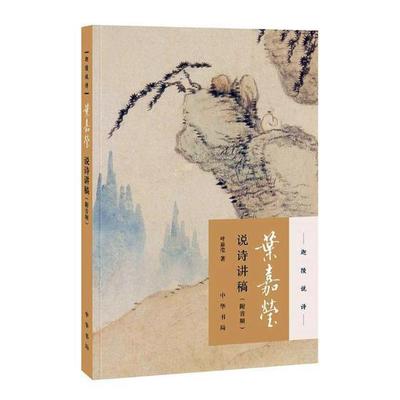 叶嘉莹说诗讲稿(附音频)书叶嘉莹古典诗歌诗歌评论中国 文学书籍