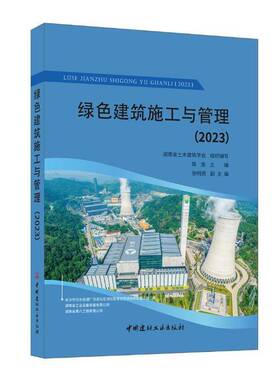 绿色建筑施工与管理(2023)书陈浩  建筑书籍