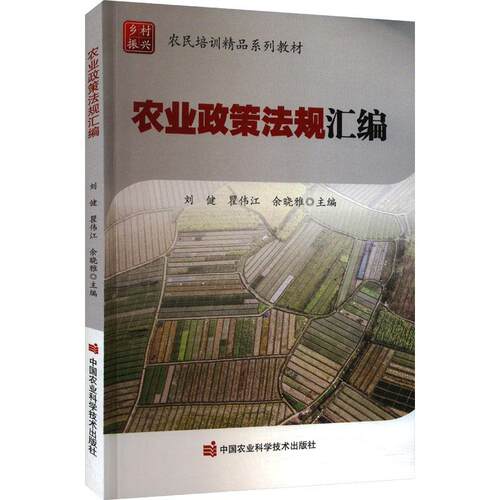 农业政策法规汇编书刘健  法律书籍