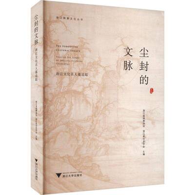 尘封的文脉:浙江文化名人墓追踪:tracing the tombs of Zhejiang cult书浙江省殡葬协会文化名人陵墓浙江文集普通大众旅游地图书籍