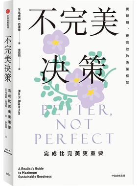 不决策:完成比更重要:a realist's guide to maximum sustainable goodness书马克斯·巴泽曼  社会科学书籍