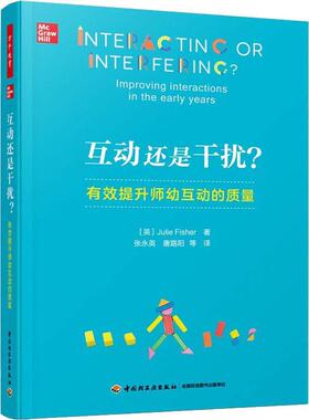 互动还是干扰？:有效提升师幼互动的质量:improving interactions in the early years书学前教育教学研究普通大众社会科学书籍