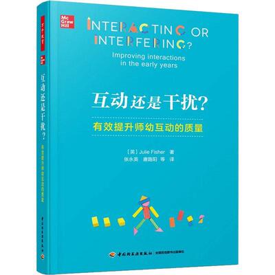 互动还是干扰？:有效提升师幼互动的质量:improving interactions in the early years书学前教育教学研究普通大众社会科学书籍