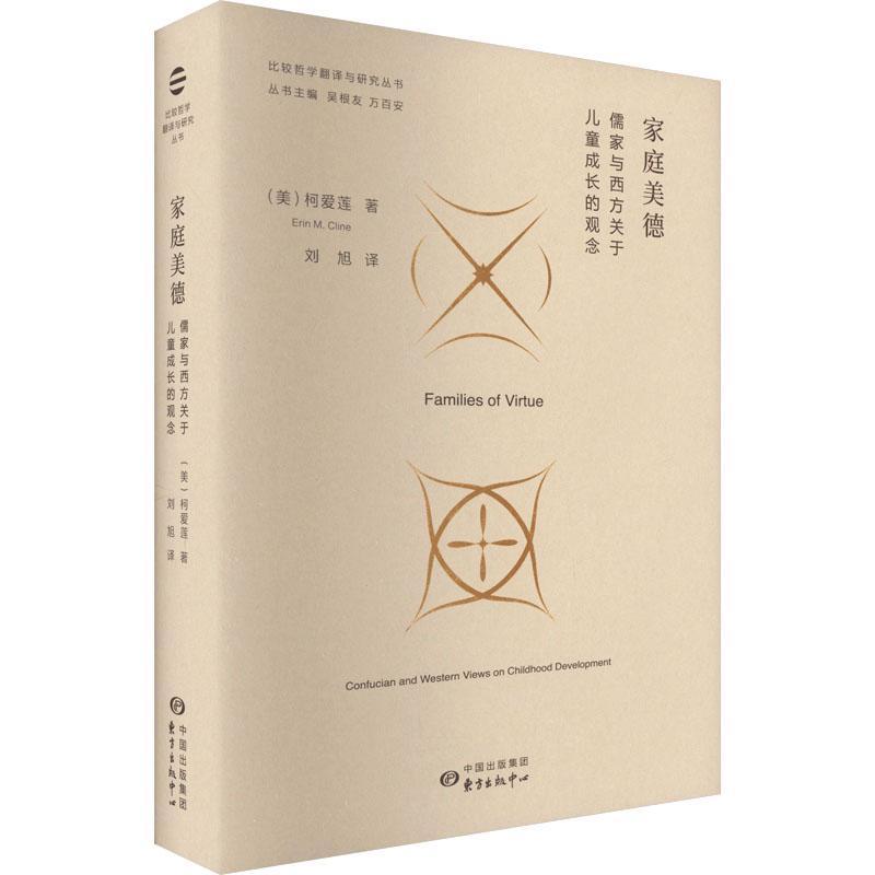 家庭美德:儒家与西方关于儿童成长的观念:confucian and western views on childhood development书柯爱莲  育儿与家教书籍