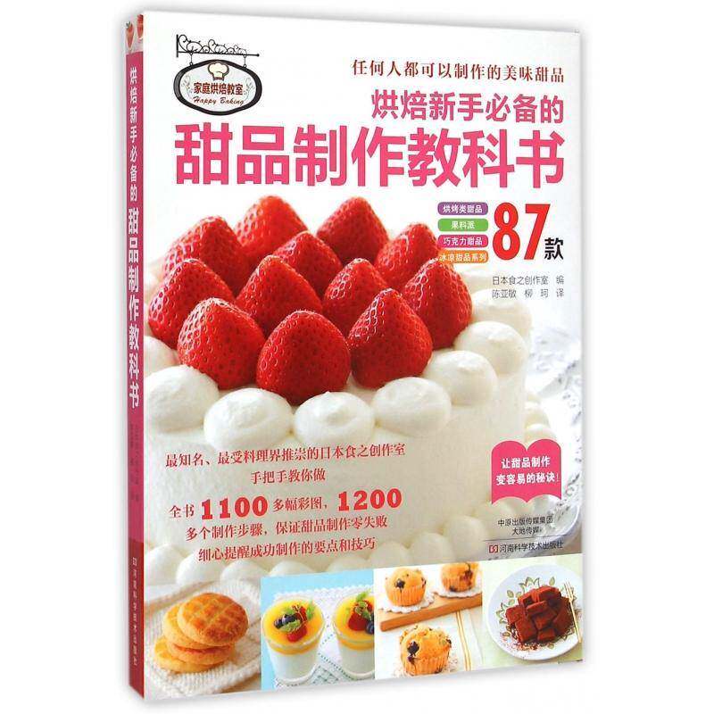 烘焙新手的甜品制作教科书书日本食之创作室烘焙糕点加工 菜谱美食书籍