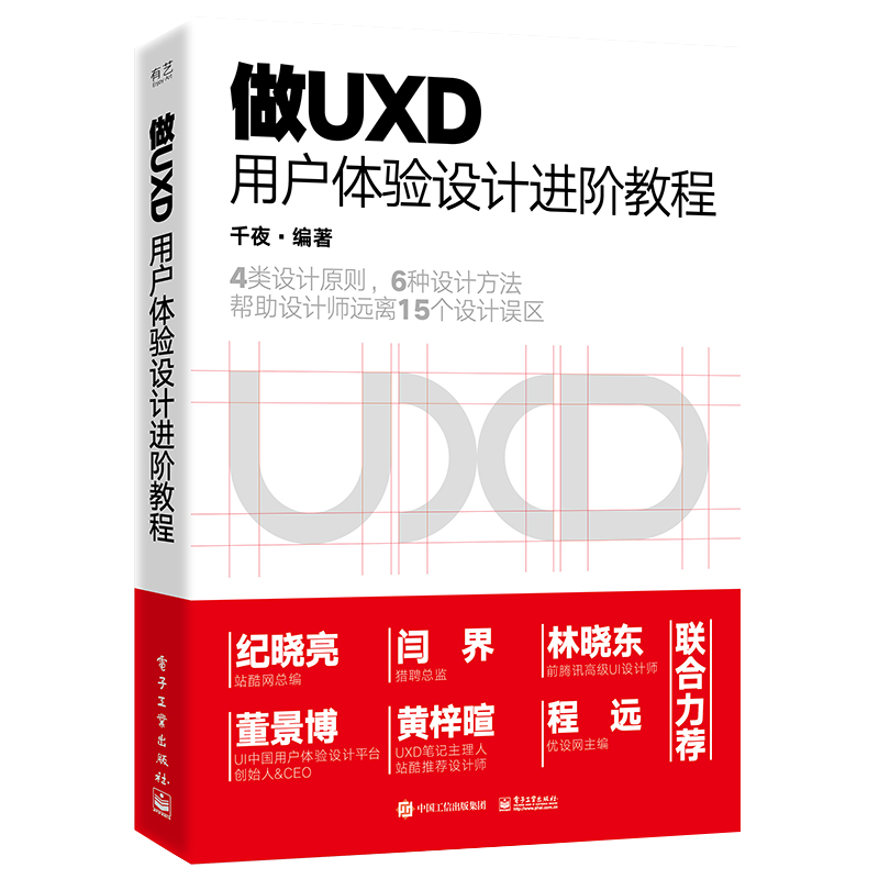 做UXD 用户体验设计进阶教程书千夜  计算机与网络书籍