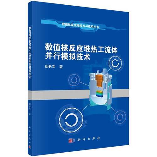 数值核反应堆热工流体并行模拟技术书胡长军  工业技术书籍