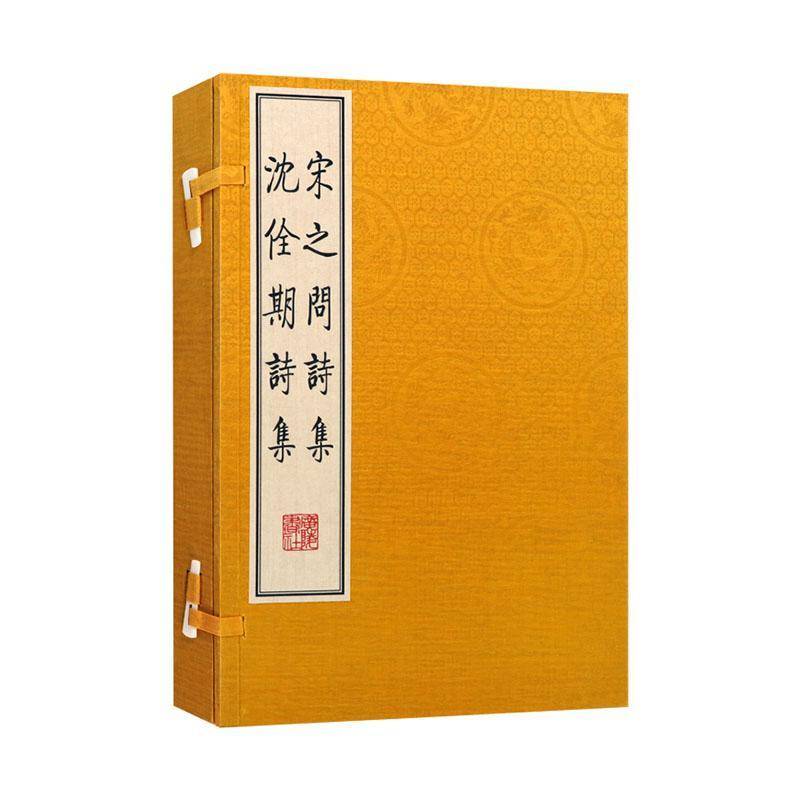 宋之问诗集 沈佺期诗集书宋之问  文学书籍