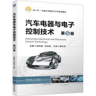 汽车电器与电子控制技术书吴伟斌 交通运输书籍
