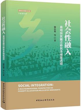 社会融入:易地扶贫搬迁多维度透视:a multidimensional perspective on poverty-alleviation relocated immi书谢治菊等  经济书籍