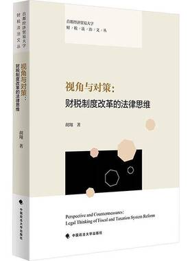 视角与对策:财税制度改革的法律思维:legal thi of fiscal and taxation system reform书胡翔  法律书籍