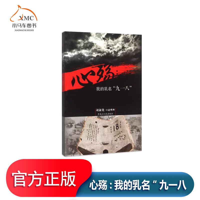 心殇:我的乳名“九一八”书胡新化口述整理 历史书籍从一个侧面反映日本占领统治、凌辱的东北民众受苦中的抗争和期盼在伪满洲时