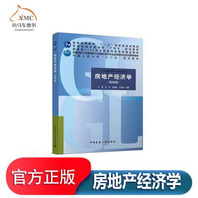 房地产经济学(第4版)建筑书籍