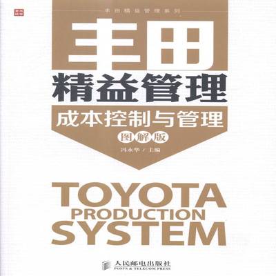 丰田精益管理:图解版:成本控制与管理书冯永华工业企业管理青年管理书籍
