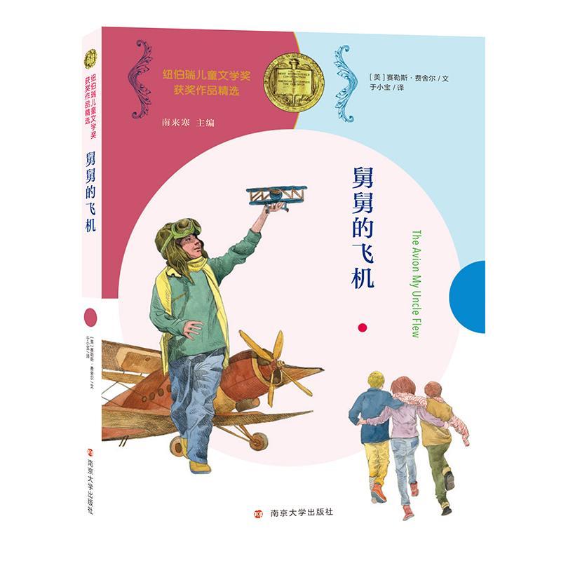 舅舅的飞机/纽伯瑞儿童文学奖作品书塞勒斯·费舍尔儿童小说长篇小说美国现代小学生儿童读物书籍