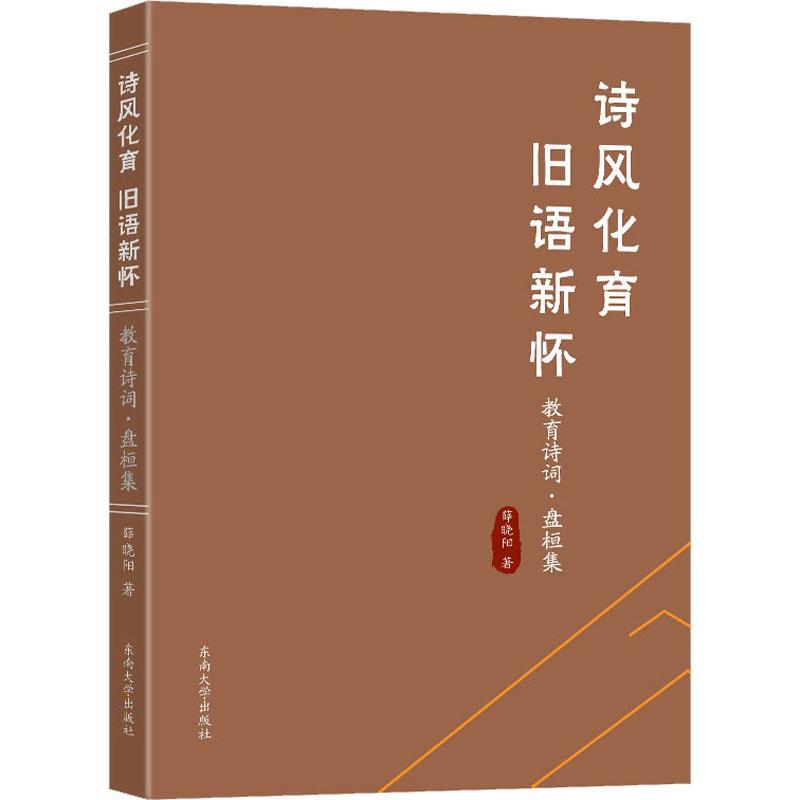 诗风化育，旧语新怀：教育诗词·盘桓集书薛晓阳社会科学书籍