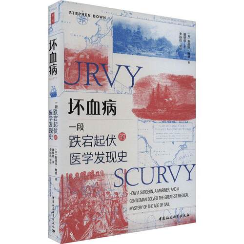 坏血病:一段跌宕起伏的医学发现史:how a surgeon, a mariner, and a gentleman solved the greates书斯蒂芬·鲍恩  医药卫生书籍