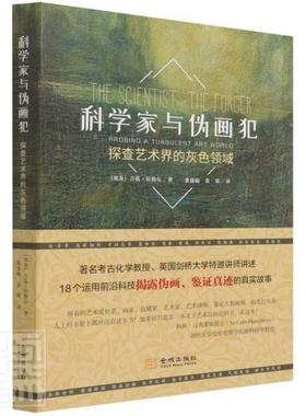 科学家与伪画犯:探查艺术界的灰色领域:probing a turbulent art world书吉菡·拉格尔科学技术影响艺术研究普通大众艺术书籍