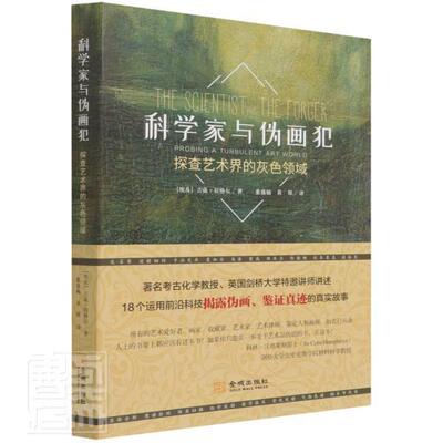 科学家与伪画犯:探查艺术界的灰色领域:probing a turbulent art world书吉菡·拉格尔科学技术影响艺术研究普通大众艺术书籍
