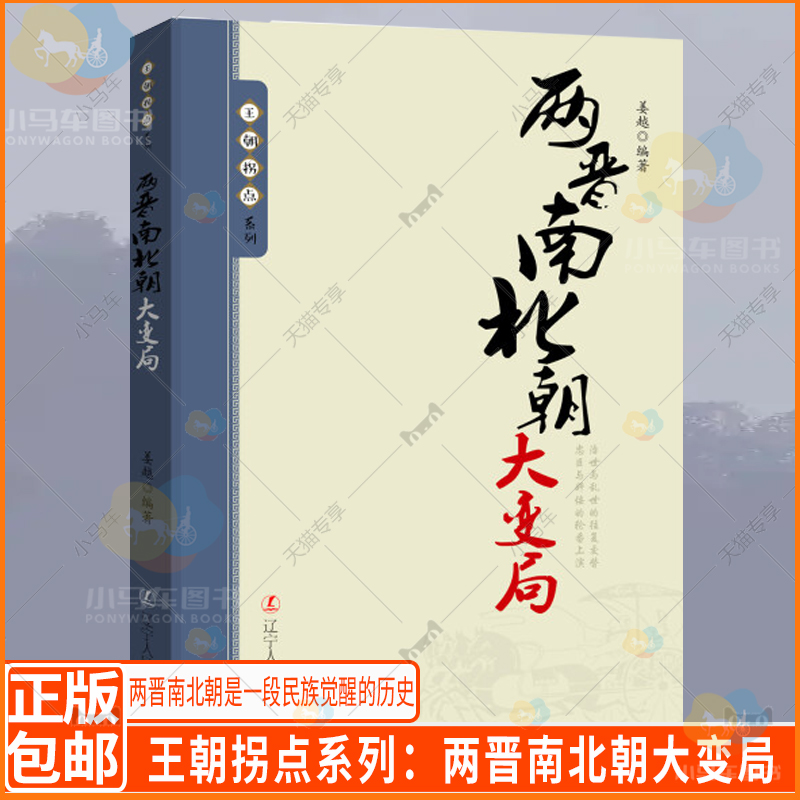 王朝拐点系列两晋南北朝大变局