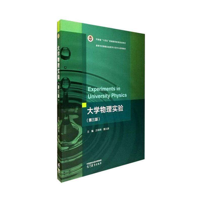 大学物理实验书方莉俐高等学校理工科类专业学生图书书籍量误差的基本知识数据处理的基本方法物理实验常用仪器的使用方法涵盖力学
