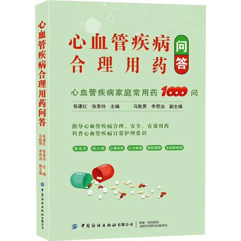 心血管疾病合理用药问答书张建红  医药卫生书籍