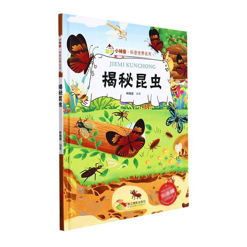 揭秘昆虫(精)/小神童科普世界系列书林晓慧昆虫儿童读物学龄前儿童自然科学书籍