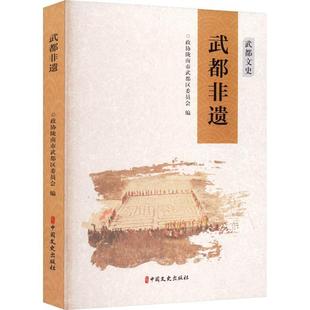 武都非遗书政协陇南市武都区委员会  文化书籍