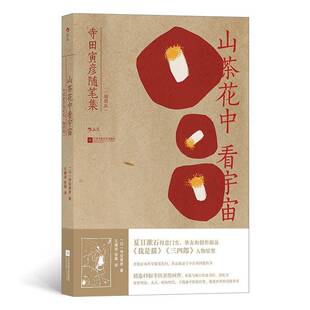 山茶花中看宇宙：寺田寅彦随笔集：插图版书寺田寅彦  文学书籍