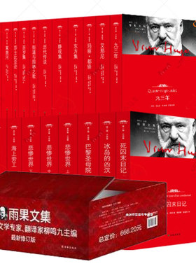 全18卷 雨果文集 新修订版 冰岛的凶汉 笑面人 死囚末日记 海上劳工 九三年 街道与园林之歌 一桩罪行的始末 莎士比亚论艾那尼书籍