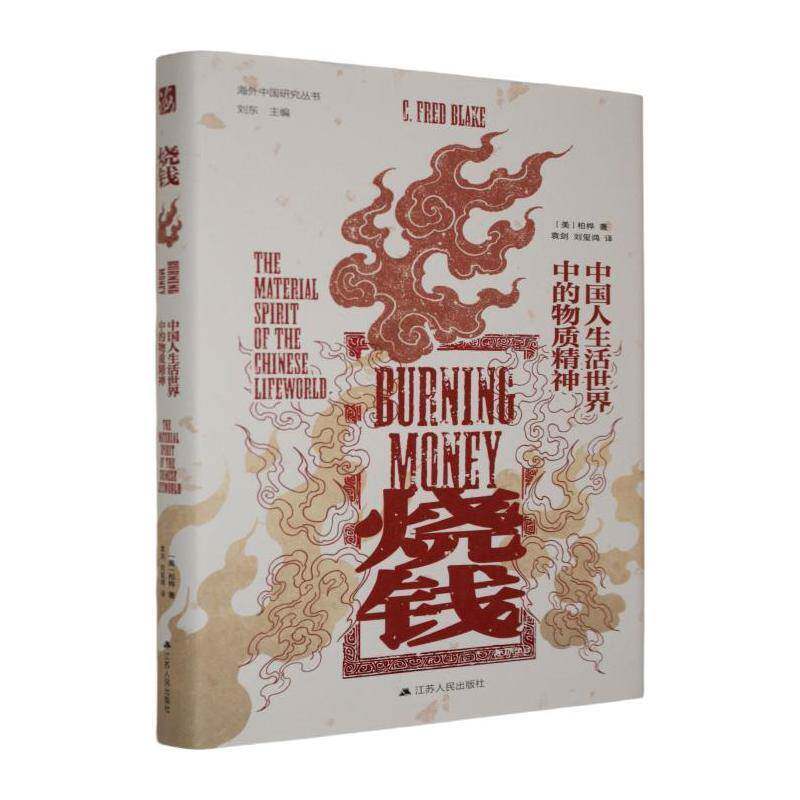 烧钱:中国人生活世界中的物质精神:the material spirit of the Chinese lifeworld书柏桦  图书书籍
