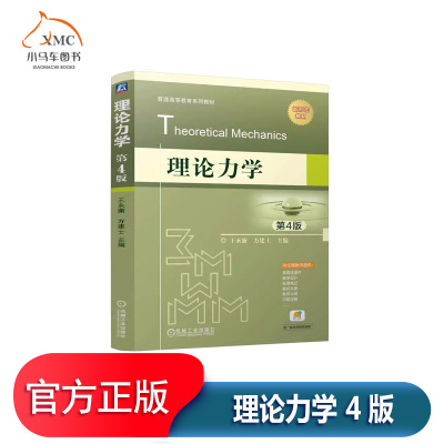 理论力学4版书王永廉方建士书籍