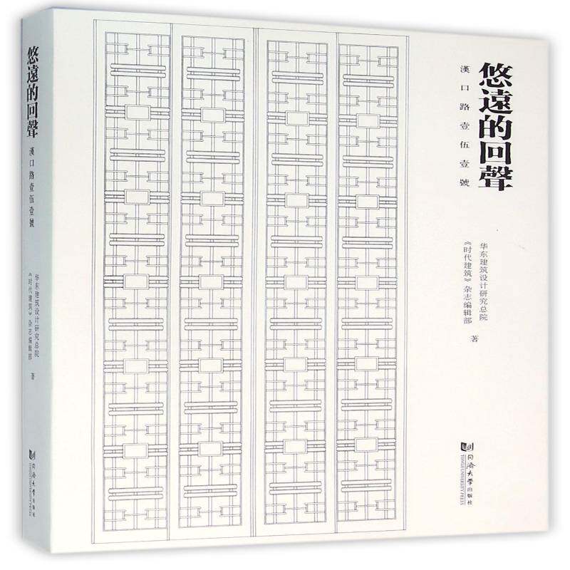 悠远的回声:汉口路壹伍壹号书华东建筑设计研院建筑设计研究中国 建筑书籍