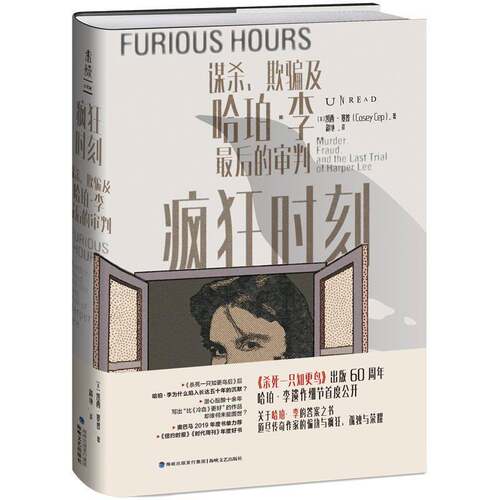 疯狂时刻:谋杀、欺骗及哈珀·李后的审判:murder， fraud and the last trial of H书凯西·塞普传记文学美国现代普通大众文学书籍