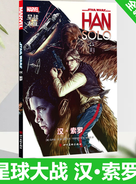 全新正版 《星球大战：汉·索罗》漫威星球大战漫画星球大战外传游侠索罗动漫画册莱娅公主天行者达斯维达陨落 书籍 9787541081422