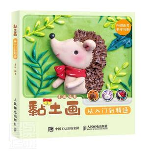黏土画从入门到精通书暮珥粘土手工艺品制作教材普通大众生活休闲书籍
