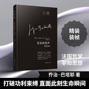 尼采的笑声:非知论集书乔治·巴塔耶 图书书籍