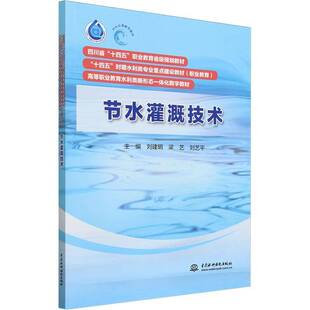 节水灌溉技术书刘建明  农业、林业书籍