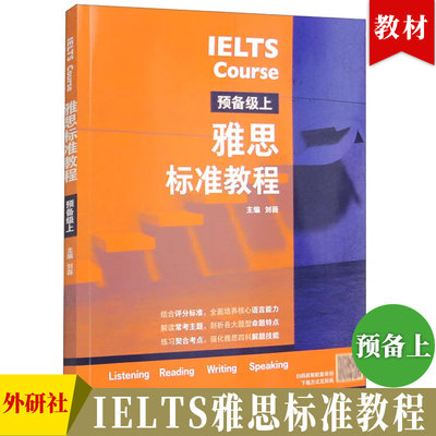 雅思标准教程 预备级上 IELTS雅思考试教材用书 IELTS考试听说读写备考教程 英语基础薄弱者 可搭剑桥雅思 外语教学与研究出版社