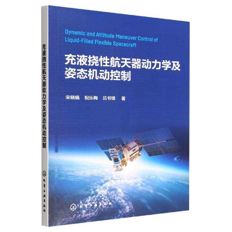 充液挠性航天器动力学及姿态机动控制书宋晓娟  工业技术书籍