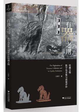有器之用:馆藏文物数字化采集与质量评价:the digitization of museum col书刁常宇数字技术应用文物工作研究普通大众社会科学书籍