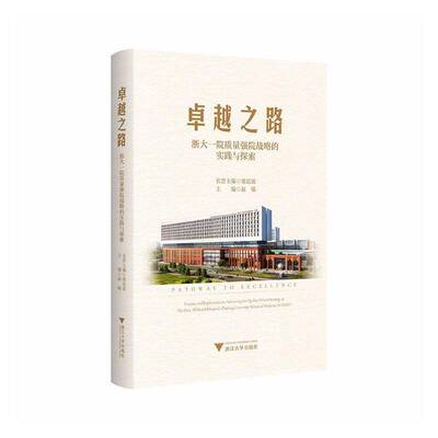 之路:浙大一院质量强院战略的实践与探索:practice and exploration on advancing the quality-driven strategy 书赵敏  图书书籍