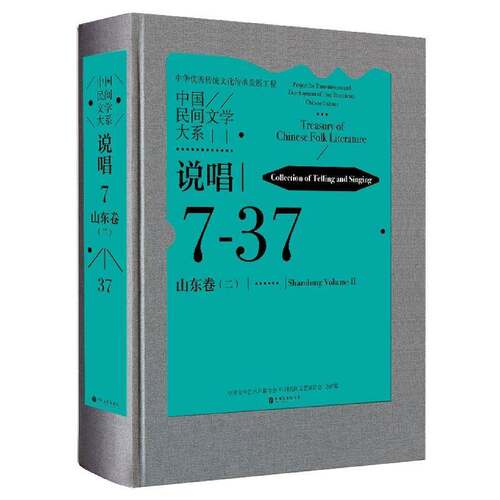 中国民间文学大系:7-37:二:Ⅱ:说唱:山东卷:Collection of telling and singing:Shandong v书中国文学艺术界联合会  儿童读物书籍