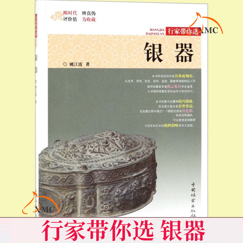 正版现货 银器 行家带你选 辨真伪评价值为收藏古玩艺术 文物价值鉴别技术艺术收藏鉴赏杂项收藏入门 如意琳琅图籍古钱币书籍